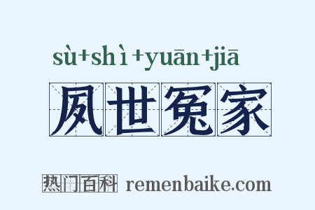 夙世冤家是什么意思的图片
